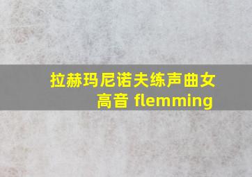 拉赫玛尼诺夫练声曲女高音 flemming